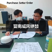晋南威风锣鼓(图3) 晋南威风锣鼓(图3)