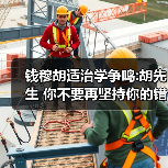 钱穆胡适治学争鸣:胡先生 你不要再坚持你的错误了(图3) 钱穆胡适治学争鸣:胡先生 你不要再坚持你的错误了(图3)