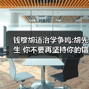 钱穆胡适治学争鸣:胡先生 你不要再坚持你的错误了(图4) 钱穆胡适治学争鸣:胡先生 你不要再坚持你的错误了(图4)