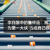 李白眼中的鲁仲连：视为第一大侠 当成自己偶像