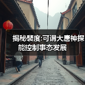 揭秘裴度:可谓大唐神探 能控制事态发展(图1) 揭秘裴度:可谓大唐神探 能控制事态发展(图1)