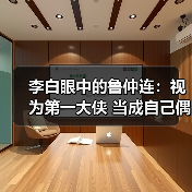 李白眼中的鲁仲连:视为第一大侠 当成自己偶像(图4) 李白眼中的鲁仲连:视为第一大侠 当成自己偶像(图4)