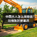 中国古人怎么做慈善? 放粮施粥是首选(图3) 中国古人怎么做慈善? 放粮施粥是首选(图3)