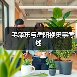 毛泽东与岳阳楼史事考述