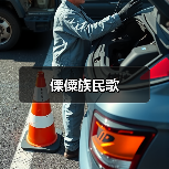 傈僳族民歌(图3) 傈僳族民歌(图3)