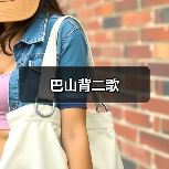 巴山背二歌(图2) 巴山背二歌(图2)