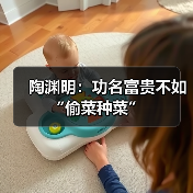 陶渊明:功名富贵不如“偷菜种菜”(图1) 陶渊明:功名富贵不如“偷菜种菜”(图1)