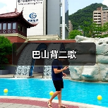 巴山背二歌