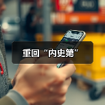 重回“内史第”