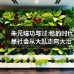 朱元璋功与过:他的时代是社会从大乱走向大治时期(图1) 朱元璋功与过:他的时代是社会从大乱走向大治时期(图1)