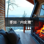 重回“内史第”(图4) 重回“内史第”(图4)