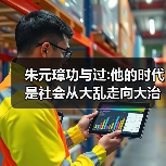朱元璋功与过:他的时代是社会从大乱走向大治时期(图3) 朱元璋功与过:他的时代是社会从大乱走向大治时期(图3)