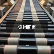 儋州调声(图2) 儋州调声(图2)