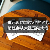 朱元璋功与过:他的时代是社会从大乱走向大治时期