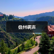 儋州调声