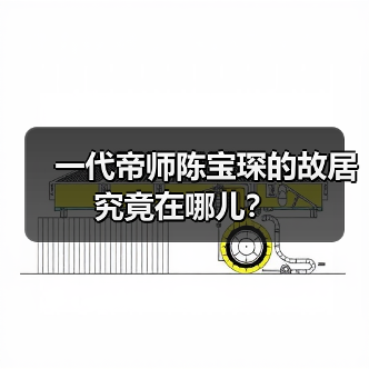 一代帝师陈宝琛的故居究竟在哪儿?(图3) 一代帝师陈宝琛的故居究竟在哪儿?(图3)