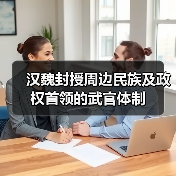 汉魏封授周边民族及政权首领的武官体制(图2) 汉魏封授周边民族及政权首领的武官体制(图2)