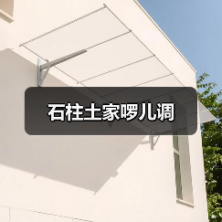 石柱土家啰儿调（图4）