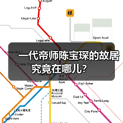 一代帝师陈宝琛的故居究竟在哪儿?(图4) 一代帝师陈宝琛的故居究竟在哪儿?(图4)