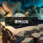 崖州民歌(图4) 崖州民歌(图4)