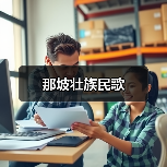 那坡壮族民歌(图4) 那坡壮族民歌(图4)