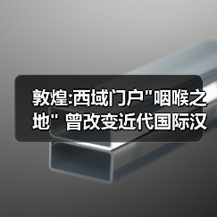 敦煌:西域门户