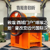 敦煌:西域门户 敦煌:西域门户
