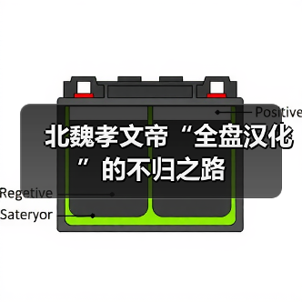北魏孝文帝“全盘汉化”的不归之路(图3) 北魏孝文帝“全盘汉化”的不归之路(图3)