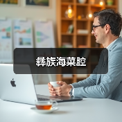彝族海菜腔（图4）