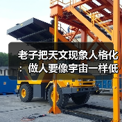 老子把天文现象人格化:做人要像宇宙一样低调(图4) 老子把天文现象人格化:做人要像宇宙一样低调(图4)