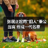 张居正起用