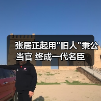 张居正起用