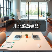 川北薅草锣鼓(图1) 川北薅草锣鼓(图1)
