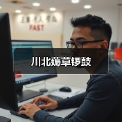 川北薅草锣鼓(图4) 川北薅草锣鼓(图4)