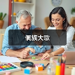 侗族大歌（图2）
