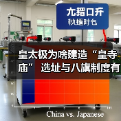 皇太极为啥建造“皇寺庙” 选址与八旗制度有关(图3) 皇太极为啥建造“皇寺庙” 选址与八旗制度有关(图3)