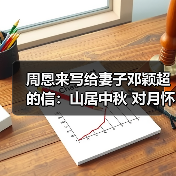 周恩来写给妻子邓颖超的信:山居中秋 对月怀人(图1) 周恩来写给妻子邓颖超的信:山居中秋 对月怀人(图1)