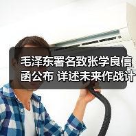 毛泽东署名致张学良信函公布 详述未来作战计划(图1) 毛泽东署名致张学良信函公布 详述未来作战计划(图1)