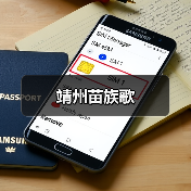 靖州苗族歌(图1) 靖州苗族歌(图1)