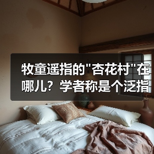 牧童遥指的 牧童遥指的
