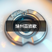 靖州苗族歌