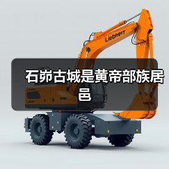 石峁古城是黄帝部族居邑(图1) 石峁古城是黄帝部族居邑(图1)