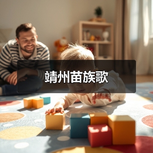靖州苗族歌(图4) 靖州苗族歌(图4)