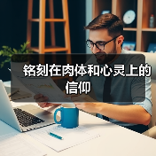 铭刻在肉体和心灵上的信仰(图3) 铭刻在肉体和心灵上的信仰(图3)