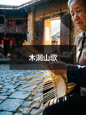 木洞山歌(图1) 木洞山歌(图1)
