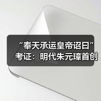 “奉天承运皇帝诏曰”考证:明代朱元璋首创(图2) “奉天承运皇帝诏曰”考证:明代朱元璋首创(图2)