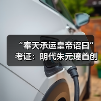 “奉天承运皇帝诏曰”考证：明代朱元璋首创
