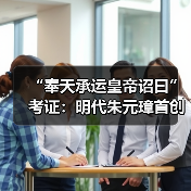 “奉天承运皇帝诏曰”考证:明代朱元璋首创(图4) “奉天承运皇帝诏曰”考证:明代朱元璋首创(图4)