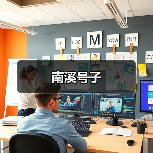 南溪号子(图3) 南溪号子(图3)