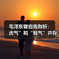 毛泽东曾自我剖析：“虎气”和“猴气”并存